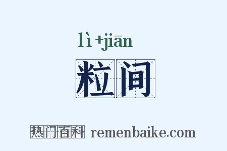粒间是什么意思的图片